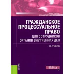 Фото Гражданское процессуальное право для сотрудников органов внутренних дел. Учебное пособие