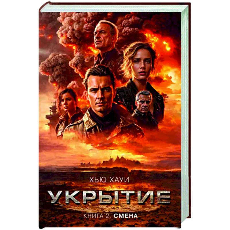 Фото Укрытие. Книга 2. Смена