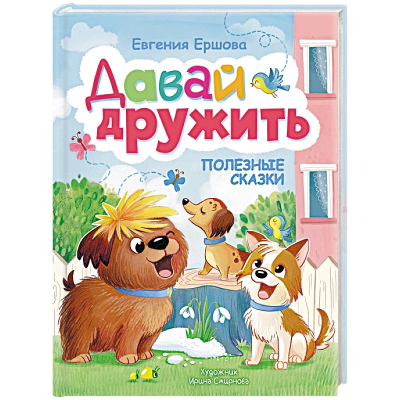 Фото Давай дружить. Полезные сказки