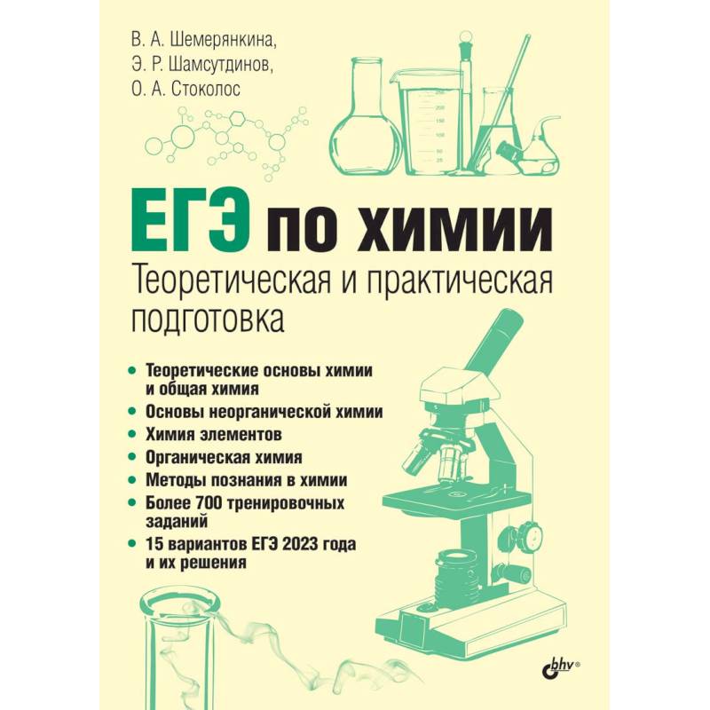 Фото ЕГЭ по химии. Теоретическая и практическая подготовка