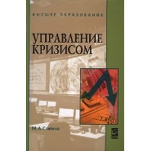 Фото Управление кризисом: Учебное пособие.