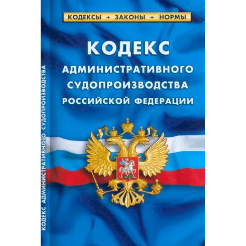 Фото Кодекс административного судопроизводства Российской Федерации по состоянию на 1 марта 2023