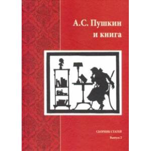 Фото А.С. Пушкин и книга. Сборник статей. Выпуск 2