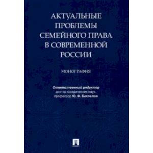 Фото Актуальные проблемы семейного права в современной России. Монография