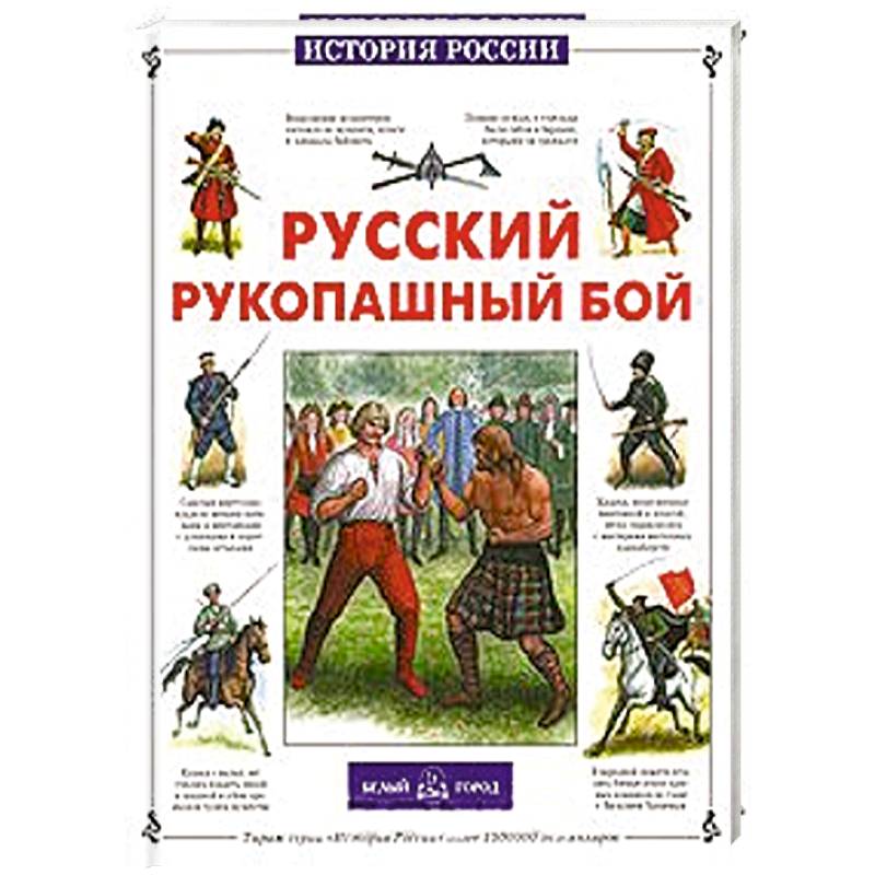 Фото Русский рукопашный бой