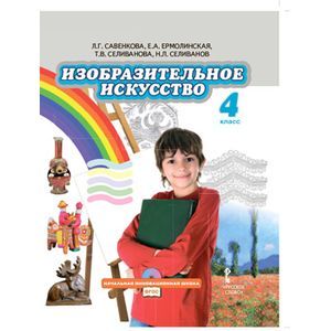 Фото Изобразительное искусство. 4 класс. Учебник. ФГОС