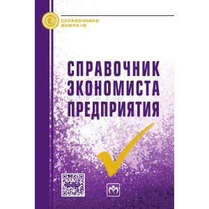 Фото Справочник экономиста предприятия. Справочник