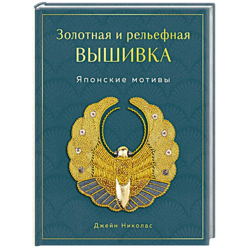 Фото Золотная и рельефная вышивка. Японские мотивы