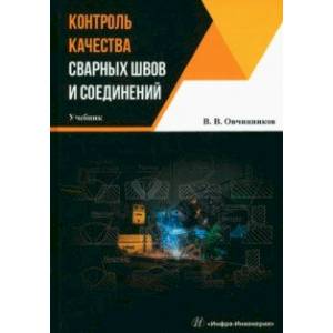 Фото Контроль качества сварных швов и соединений. Учебник