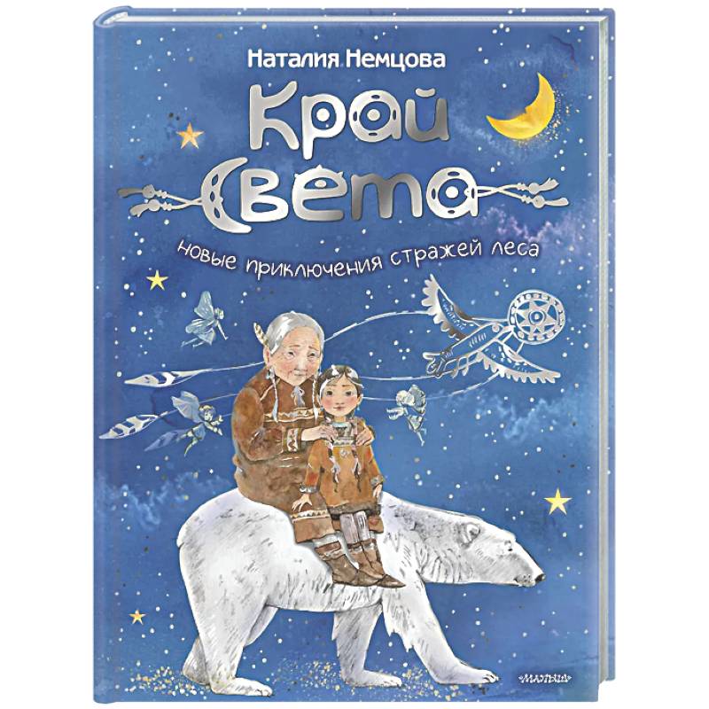 Фото Край света. Новые приключения стражей леса