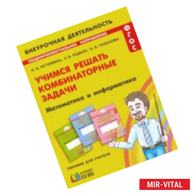 Фото Математика и информатика. 1-4 классы. Учимся решать комбинаторные задачи. ФГОС