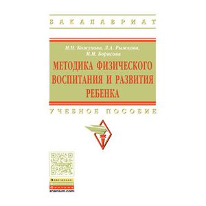 Фото Методика физического воспитания и развития ребенка: Учебник