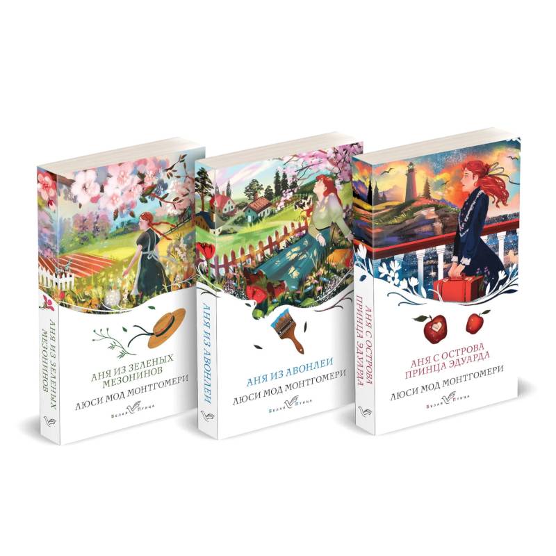 Фото Комплект 3 истории об известной Ане из Мезонинов ('Аня из Зеленых Мезонинов', 'Аня из Авонлеи', 'Аня с острова Принца Эдуарда')