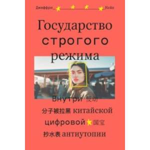 Фото Государство строгого режима. Внутри китайской цифровой антиутопии