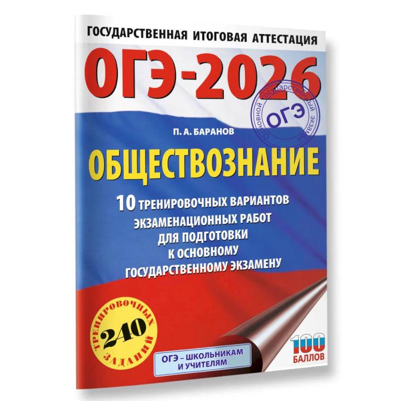 Фото ОГЭ-2026. Обществознание. 10 тренировочных вариантов экзаменационных работ для подготовки к ОГЭ
