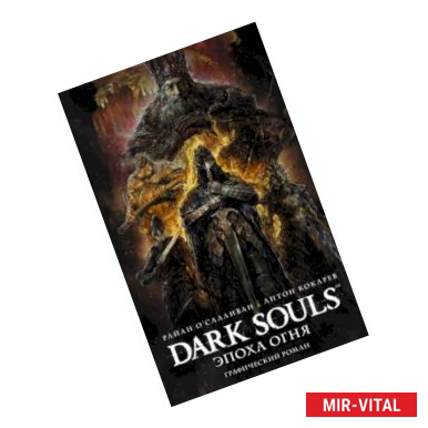 Фото Dark Souls. Эпоха огня