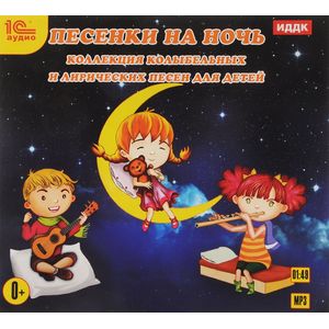 Фото Песенки на ночь. Коллекция колыбельных и лирических песен для детей (аудиокнига MP3)