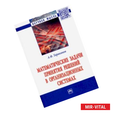 Фото Математические задачи принятия решений в организационных системах. Монография