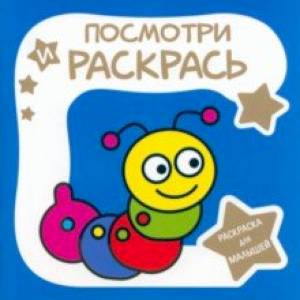 Фото Раскраска для малышей. Гусеница