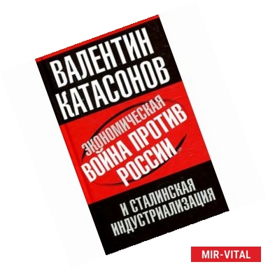 Фото Экономическая война против России и сталинская индустриализация