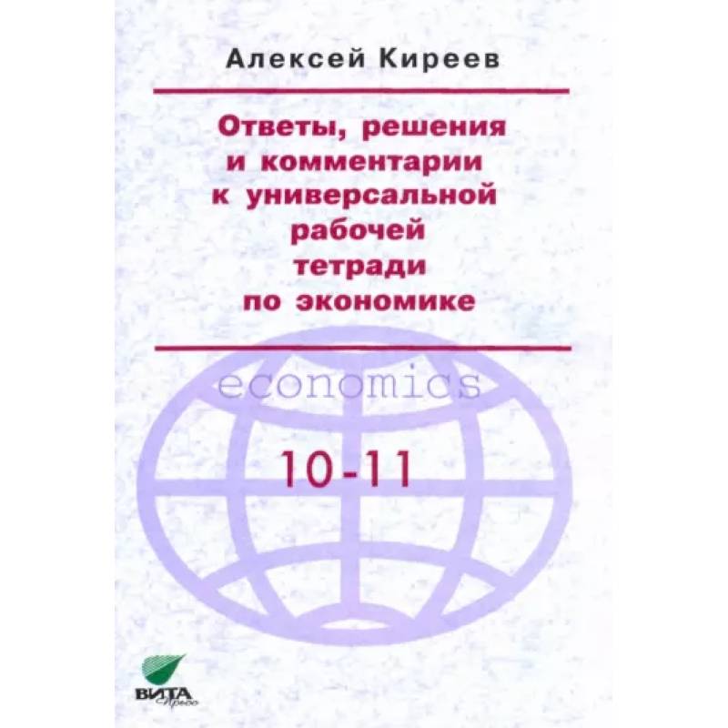 Фото Ответы, решения и комментарии к универсальной рабочей тетради по экономике