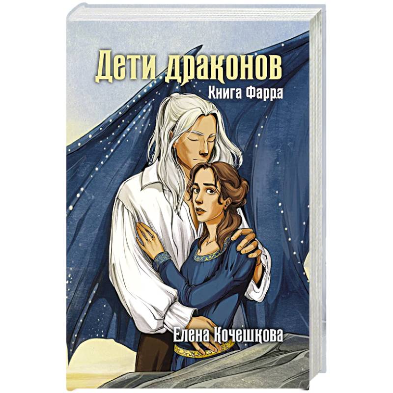 Фото Дети драконов. Книга Фарра