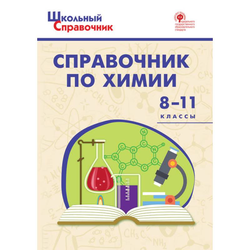 Фото Химия. 8-11 классы. Справочник. ФГОС