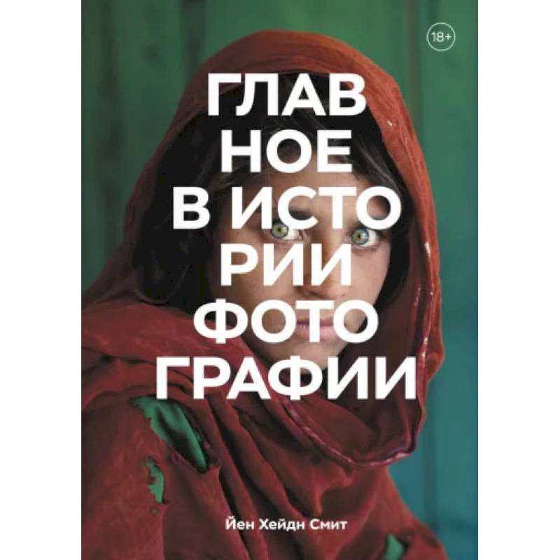 Фото Главное в истории фотографии. Жанры, произведения, темы, техники