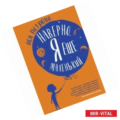 Фото Наверно, я еще маленький. Новые рассказы для подростков, которые ни с кем нехотят говорить