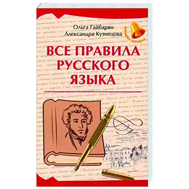 Фото Все правила русского языка