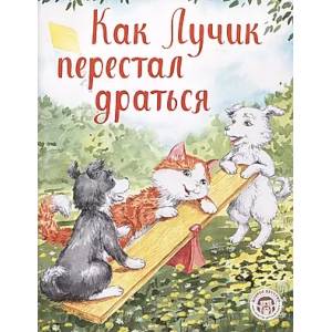 Фото Как Лучик перестал драться