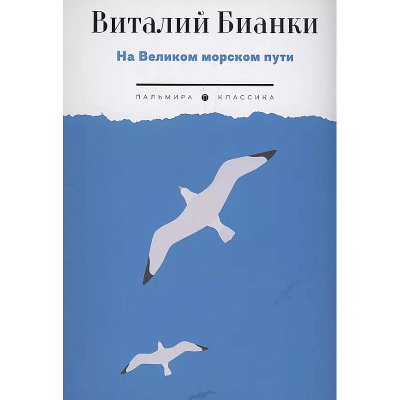 Фото На Великом морском пути: повесть, рассказы