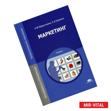 Фото Маркетинг. Учебник для студентов учреждений среднего профессионального образования