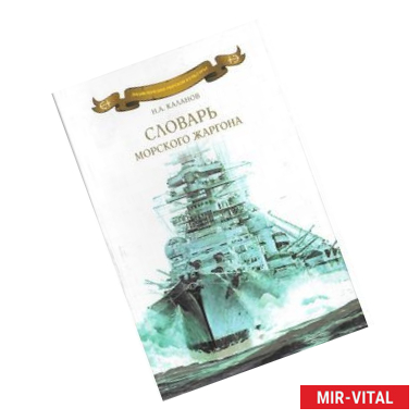 Фото Словарь морского жаргона