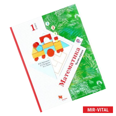 Фото Математика. 1 класс. Учебник. В 2 частях. Часть 1