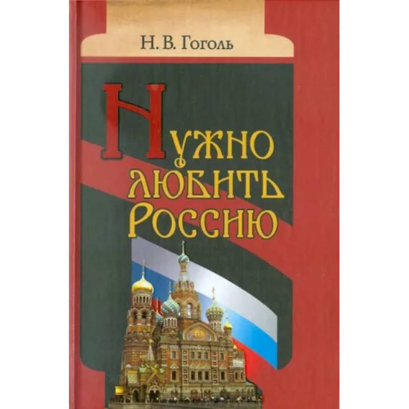 Фото Нужно любить Россию. Религиозно-нравственные сочинения, статьи, письма