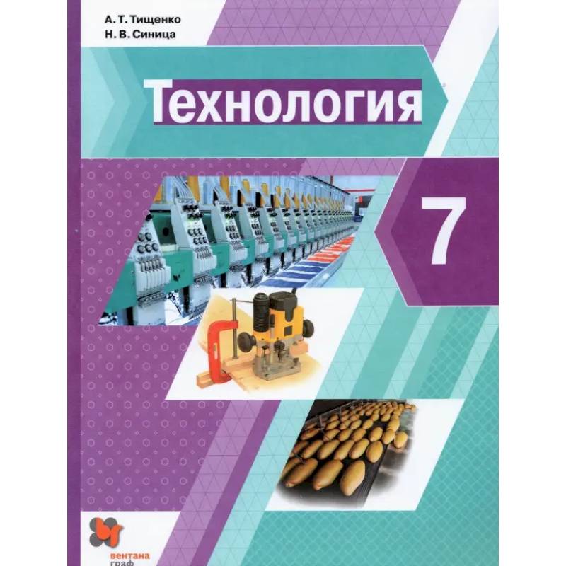 Фото Технология. 7 класс. Учебник. ФГОС