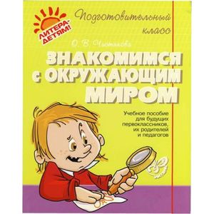 Фото Знакомимся с окружающим миром