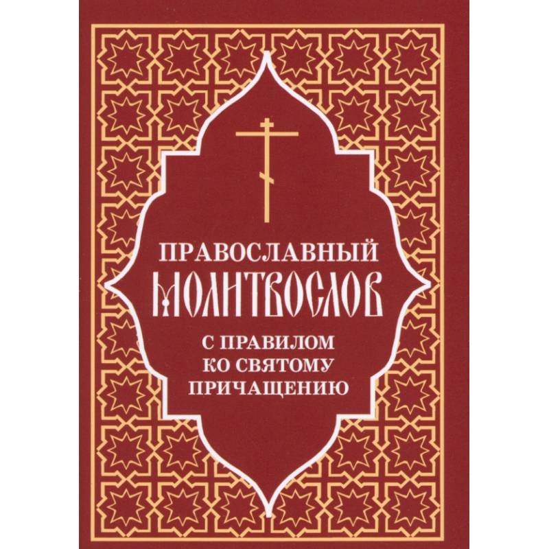 Фото Православный молитвослов с правилом ко Святому Причащению