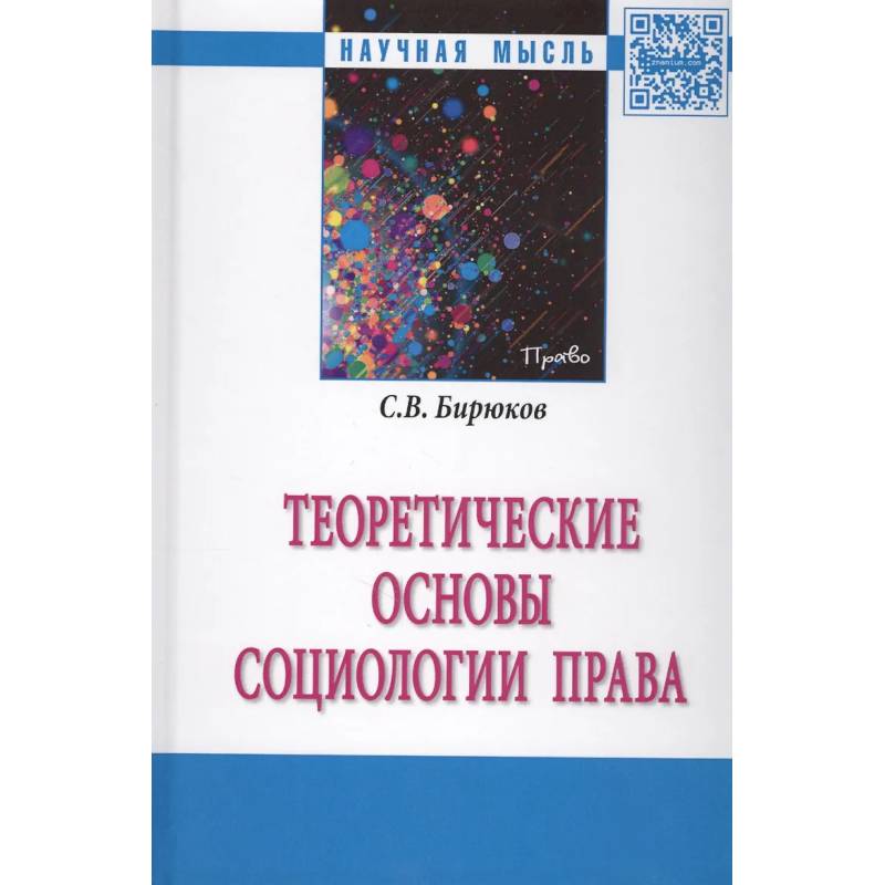 Фото Теоретические основы социологии права