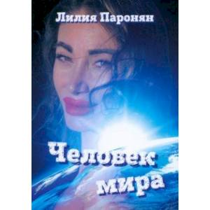 Фото Человек мира