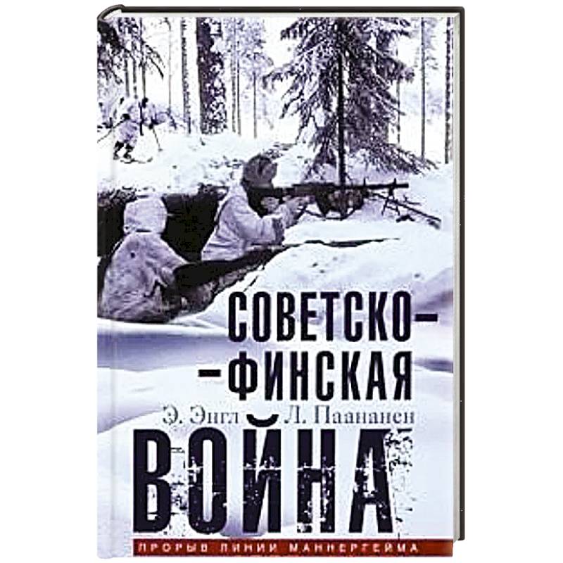Фото Советско­финская война. Прорыв линии Маннергейма. 1939—1940