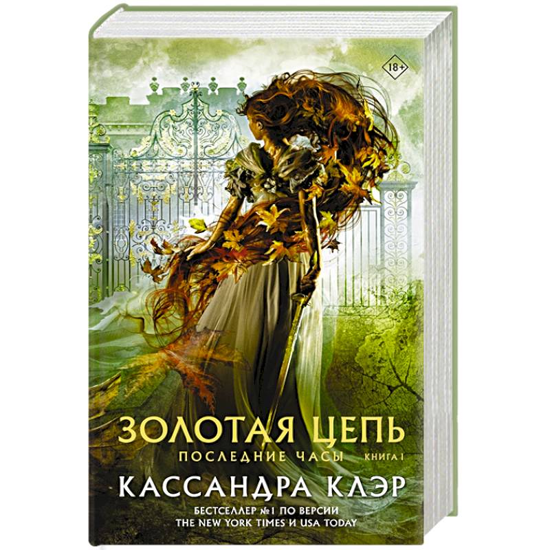 Фото Последние часы. Книга I. Золотая цепь