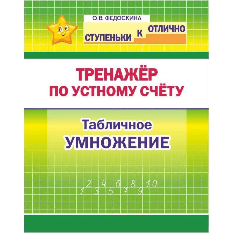 Фото Тренажёр по устному счёту. Табличное умножение