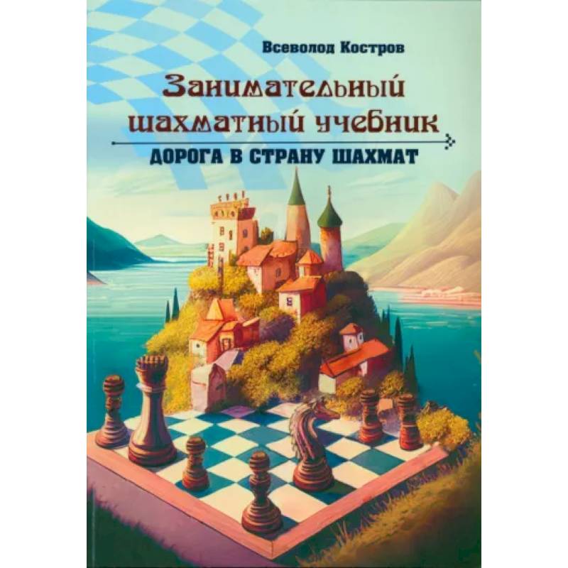 Фото Занимательный шахматный учебник. Дорога в страну шахмат