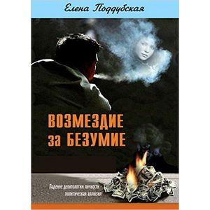 Фото Возмездие за безумие, или Падение деонтологии личности