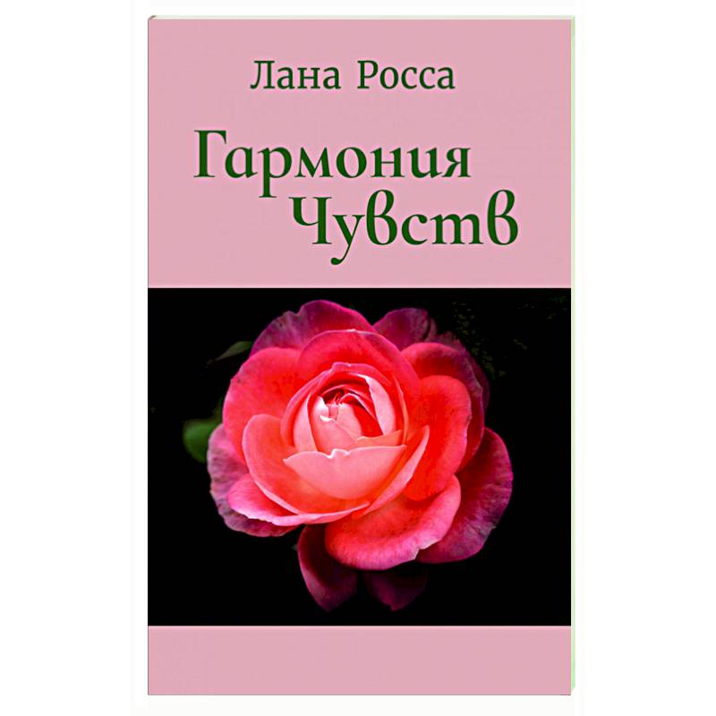 Фото Гармония чувст