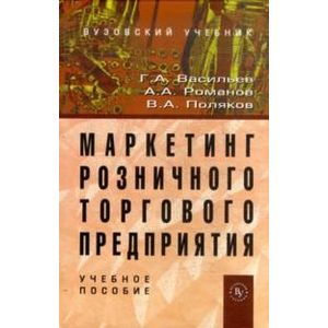 Фото Маркетинг розничного торгового предприятия: Учебное пособие.