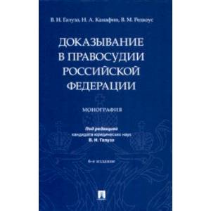 Фото Доказывание в правосудии Российской Федерации. Монография