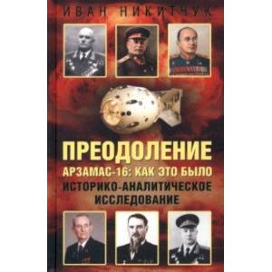 Фото Преодоление. Арзамас-16. Как это было. Историко-аналитическое исследование